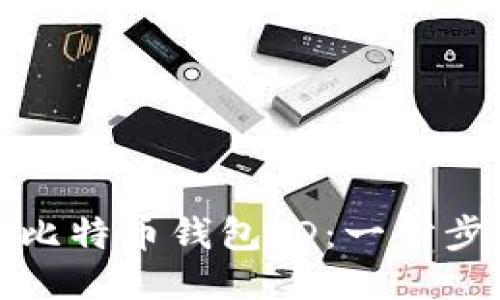 轻松找回你的比特币钱包ID：一步步教你如何操作