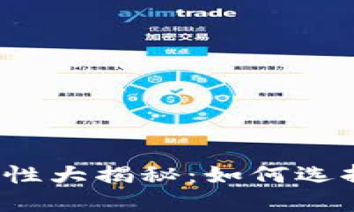 比特币钱包安全性大揭秘：如何选择最可靠的钱包？