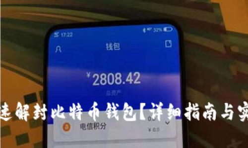 如何快速解封比特币钱包？详细指南与实用技巧
