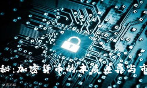 全面揭秘：加密货币的本质差异与市场解析