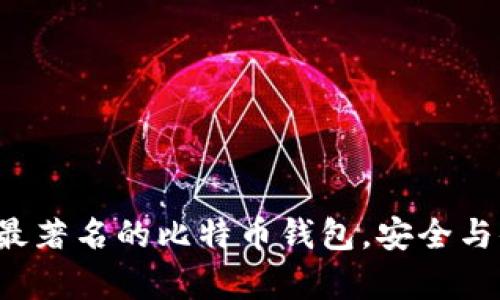 探索五个最著名的比特币钱包，安全与便利并存！