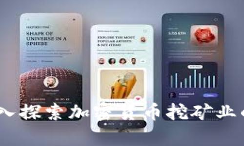 挖掘财富：深入探索加密货币挖矿业的未来与挑战