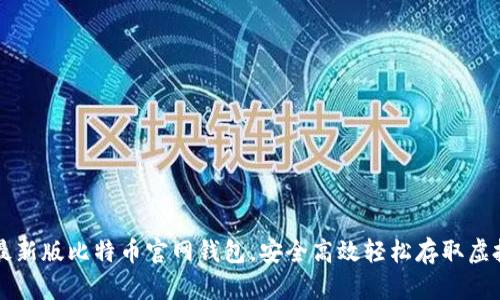 下载最新版比特币官网钱包，安全高效轻松存取虚拟资产