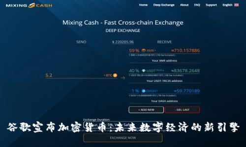 谷歌宣布加密货币：未来数字经济的新引擎