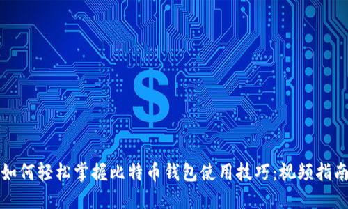 如何轻松掌握比特币钱包使用技巧：视频指南