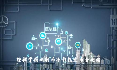 轻松掌握比特币冷钱包发币全攻略