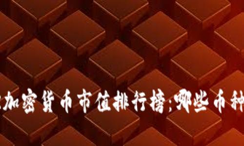 2023年AR加密货币市值排行榜：哪些币种值得关注？
