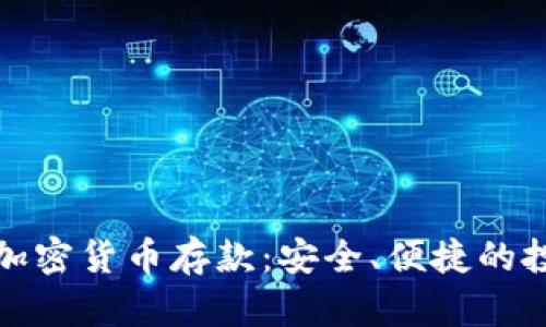 轻松实现加密货币存款：安全、便捷的投资新选择