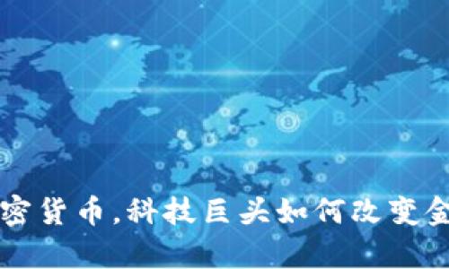 库克力推加密货币，科技巨头如何改变金融游戏规则