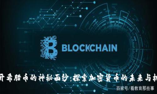 揭开希腊币的神秘面纱：探索加密货币的未来与机遇