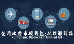 如何高效使用比特币硬钱包：从理解到操作全攻