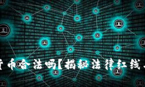 买卖加密货币合法吗？揭秘法律红线与投资风险