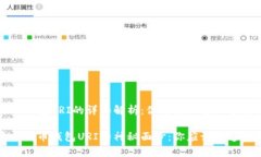 比特币钱包URI的详细解析：你需要知道的事情揭