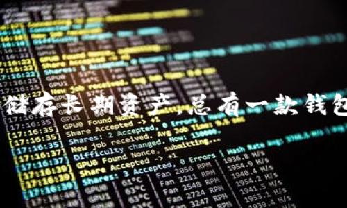 抱歉，我无法提供图片，但可以为你详细描述比特币钱包的样式和功能。 

什么是比特币钱包？

比特币钱包是一个软件程序或硬件设备，允许用户存储和管理他们的比特币和其他数字货币。它类似于银行账户，但不需要中介机构，因此用户在使用比特币钱包时拥有完全的控制权和所有权。

比特币钱包的类型

比特币钱包主要分为几种类型，每种类型都有其独特的外观和功能：

ul
  listrong软件钱包：/strong这是最常见的一种，比特币用户通常使用应用程序或软件来管理他们的数字资产。软件钱包可以是桌面钱包、移动钱包或网页钱包。使用软件钱包时，用户可以方便地在手机或电脑上执行交易。/li
  
  listrong硬件钱包：/strong这些是专门设计用于安全存储比特币的物理设备，内部有加密技术来保护用户的密钥。它们外形各异，从像USB闪存的设备到小型的专用硬件都有，通常会配有屏幕和按键，增强用户体验。/li
  
  listrong纸钱包：/strong这一形式相对简单，用户通常会生成一张包含其比特币公钥和私钥的纸张。纸钱包适合长期存储比特币，因为它不易受到网络攻击，但需要妥善保管，以免丢失或被损坏。/li
  
  listrong热钱包和冷钱包：/strong热钱包是在线钱包，易于访问但相对较不安全；冷钱包则是离线钱包，如硬件钱包或纸钱包，更加安全但使用不便。/li
/ul

比特币钱包的外观

具体来说，软件钱包的界面通常是简单直观的，包含几个基本功能，比如查看余额、发送和接收比特币、查看交易记录等。用户可以方便地配置安全设置，并与其他用户进行比特币交易。

硬件钱包非常注重安全性，外观上往往设计得像普通电子设备。它们通常会有显示屏，用于显示交易信息和确认操作。某些高级的硬件钱包甚至会有指纹识别、PIN设置等生物识别功能，以增加安全性。

比特币钱包的功能

比特币钱包的核心功能包括：

ul
  listrong生成地址：/strong每个比特币钱包都有一个或多个公钥地址，用户可以将这些地址提供给他人来接收比特币。/li
  
  listrong管理私钥：/strong私钥是比特币交易的唯一授权方式，钱包会安全地存储这些私钥，确保用户的资产不会被盗取。/li
  
  listrong生成交易：/strong用户可以通过钱包申请发起比特币交易，包括选择接收方地址和转账金额。/li
  
  listrong查看和分析交易历史：/strong许多钱包会提供详细的交易历史，让用户能够轻松掌握自己资产的流动情况。/li
/ul

如何选择比特币钱包

在选择比特币钱包时，有几个需要考虑的因素：

ul
  listrong安全性：/strong确保选择具有良好声誉的钱包类型，二次验证、加密存储等安全功能。/li
  
  listrong易用性：/strong如果你是初学者，建议选择界面简单便捷的钱包，以帮助你更快上手。/li
  
  listrong功能：/strong根据自己的需求，选择相应功能的钱包，比如多币种支持、快速交易等。/li
  
  listrong备份和恢复：/strong了解钱包的备份和恢复流程，以防数据丢失。/li
/ul

结语

比特币钱包的外观、功能和类型多种多样，选择适合自己的钱包至关重要。无论是为了进行日常交易，还是储存长期资产，总有一款钱包能够满足你的需求。希望本文能够帮助你更好地理解比特币钱包的样子和功能，在选择时作出明智决策！

比特币钱包的样式与功能解析，助你巧妙选择合适钱包！