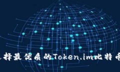如何选择最优质的Token.im比特币钱包？