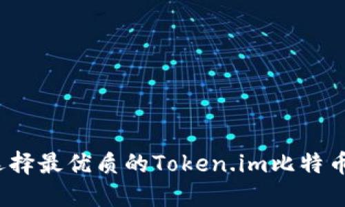 如何选择最优质的Token.im比特币钱包？