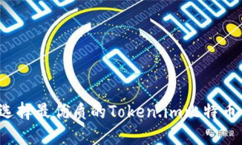 如何选择最优质的Token.im比特币钱包？