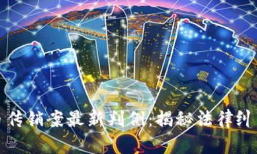 挖掘加密货币传销案最新判例：揭秘法律纠纷的背后真相