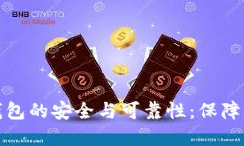 探索比特币钱包的安全与可靠性：保障您的数字资产