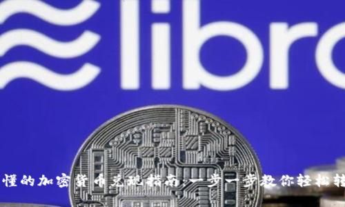 简单易懂的加密货币兑现指南：一步一步教你轻松转化资产