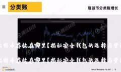 比特币存放在哪里？揭秘安全钱包的选择与管理