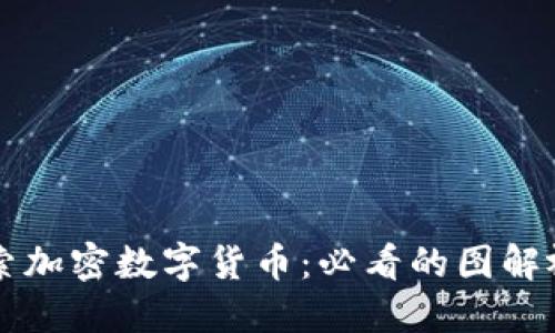 深入探索加密数字货币：必看的图解视频推荐