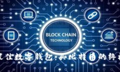 选择最佳数字钱包：买比特币的终极指南