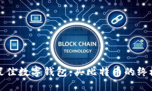 选择最佳数字钱包：买比特币的终极指南