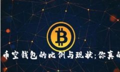 揭秘比特币空钱包的比例与现状：你真的了解吗