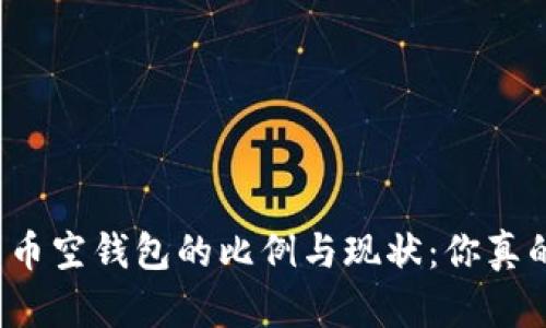 揭秘比特币空钱包的比例与现状：你真的了解吗？