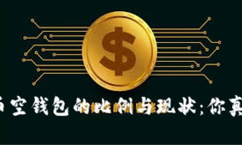 揭秘比特币空钱包的比例与现状：你真的了解吗？