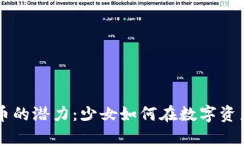解锁加密货币的潜力：少女如何在数字资产中崭露头角