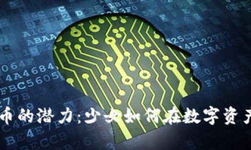 解锁加密货币的潜力：少女如何在数字资产中崭露头角