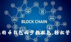 如何快速下载比特币钱包同步数据包，轻松管理