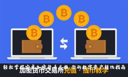 轻松掌握安卓加密货币兑换：你的数字资产转化指南