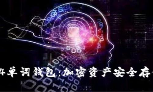 探索比特币24单词钱包：加密资产安全存储的关键秘诀