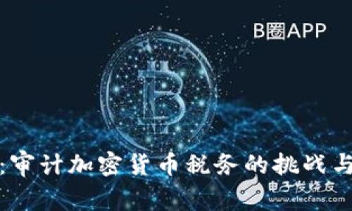 深入解读：审计加密货币税务的挑战与应对策略