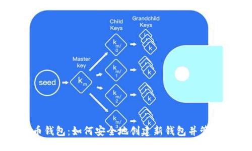 探索比特币钱包：如何安全地创建新钱包并管理数字资产