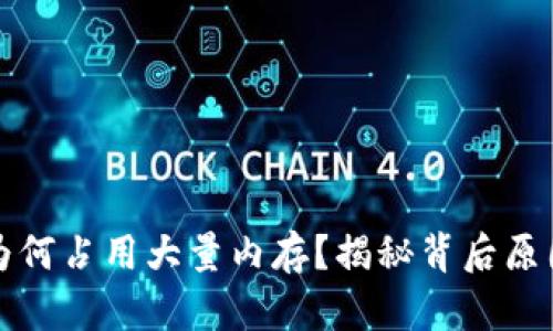 比特币钱包为何占用大量内存？揭秘背后原因与解决方案