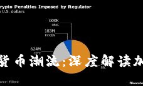 把握数字货币潮流：深度解读加密币行情