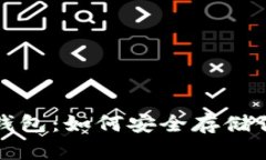 揭秘比特币钱包：如何安全存储你的数字资产