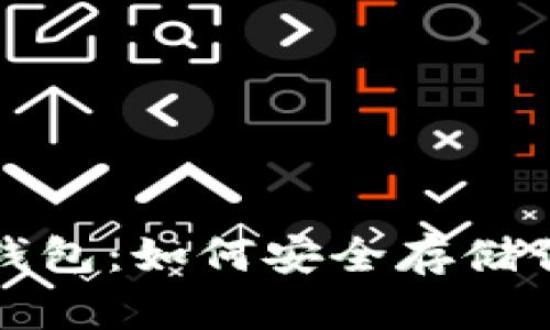 揭秘比特币钱包：如何安全存储你的数字资产