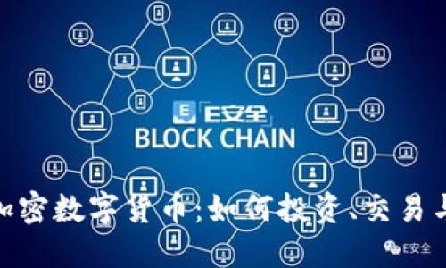 探索LYM加密数字货币：如何投资、交易与未来展望