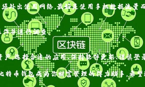   手机注册比特币钱包的风险：如何安全无忧地进行数字资产管理 / 

 guanjianci 比特币钱包, 手机注册, 数字资产, 风险管理, 加密货币 /guanjianci 

引言
随着比特币和其他加密货币的兴起，越来越多的人开始关注如何安全地存储和管理他们的数字资产。手机注册比特币钱包作为一个便捷的选择，吸引了大量的用户。但与此同时，风险也随之而来。那么，手机注册比特币钱包真的存在风险吗？我们该如何做到安全无忧地使用这些工具呢？

比特币钱包的基本概念
首先，让我们澄清一下什么是比特币钱包。简单来说，比特币钱包是一种用来存储、发送和接收比特币的工具。它可以是软件（如手机应用）、硬件（如USB设备），甚至是纸质的。钱包本身并不存储比特币，而是存储私钥。私钥是获得比特币所需的数字密码，若失去私钥，钱包里的比特币就很难再找回。

手机注册比特币钱包的优势
手机钱包通常因其便携性和易用性而受到欢迎。你可以在任何时间、任何地点通过手机轻松访问你的数字资产。这种灵活性不仅让你可以随时进行交易，还能及时获取市场动态。然而，便捷的背后，往往隐藏着一些不容忽视的安全隐患。

潜在的风险因素
在讨论手机注册比特币钱包的风险之前，我们首先要认识到，任何数字资产的存储和交易本身都存在一定的风险。以下是几个主要的风险因素：

h41. 网络安全威胁/h4
手机钱包虽然便捷，但如果你的手机被恶意软件感染，或者在公共Wi-Fi网络上进行交易，黑客很可能窃取你的私钥或钱包信息。因此，确保手机的安全是使用手机钱包的第一步。可以考虑安装安全软件，定期更新手机系统和应用，以减少受到攻击的机会。

h42. 钱包平台的选择/h4
市场上有很多不同类型的比特币钱包，不同钱包提供商的安全性和可靠性也有所不同。选择知名度高、用户评价良好、并提供双重身份验证等额外安全措施的钱包，是降低风险的重要步骤。务必在选择前进行充分的调研。

h43. 私钥管理不善/h4
正如前面提到的，私钥是访问比特币的重要凭证。如果你选择在手机中存储私钥而又没有及时备份，一旦手机丢失或损坏，可能会导致资产损失。因此，合理管理和备份私钥是保护资产的关键。

h44. 钓鱼攻击/h4
许多黑客都会通过创建假冒网站或应用来骗取用户的信息。比如，用户可能因为点击了钓鱼链接而被诱导输入私钥，从而导致资产被盗。要提高警惕，只在官方网站和经过验证的应用程序中下载和操作钱包。

如何安全地使用手机比特币钱包
既然风险无处不在，那么该如何确保在使用手机比特币钱包时的安全呢？以下是一些实用的建议：

h41. 选择安全可靠的钱包应用/h4
如前所述，选择一个知名度高、安全性强的钱包至关重要。你可以在网上查阅有关该钱包的评论和反馈，看看其他用户的经历。同时，选择那些提供双重身份验证和加密存储的应用程序将为你增加一层保护。

h42. 定期更新和备份/h4
确保你的手机应用始终保持最新状态，安装更新补丁可修复已知的安全漏洞。此外，务必定期备份你的钱包和私钥，以免在意外情况下丢失资产。

h43. 使用强密码和双重身份验证/h4
为你的钱包设置一个强密码，并且建议开启双重身份验证（2FA），这样即使有人盗取了你的密码，他们仍然无法访问你的钱包。这是增加安全性的有效方法。

h44. 注意网络环境/h4
在公共Wi-Fi下进行金融交易是非常危险的，极易遭到黑客攻击。尽量避免在不安全的网络环境中访问你的比特币钱包。如果必须外出使用网络，最好是使用手机数据流量而非公共Wi-Fi。

h45. 保持警惕/h4
无论是处理比特币交易，还是下载钱包应用，都要保持警惕。不要轻信陌生人的推荐或链接，若发现任何可疑的信息，立即停止操作并进行调查。

结论
手机注册比特币钱包确实存在风险，但只要你采取适当的安全措施，就可以在享受数字资产交易便利的同时，有效保护自己的资产。选择合适的应用、保持软件更新、谨慎登录，以及定期备份私钥，将大大降低你在数字货币世界的风险。记住，不断学习和提高安全意识，是保障你资产安全最有效的方式。

在新兴的加密货币市场中，知识就是力量。了解风险、提高防范意识，以及做好自我防护，你就能够安心管理自己的数字资产，让比特币钱包成为你财富管理的得力助手。希望这些信息能够帮助到你，让你的数字资产安全无忧地成长！