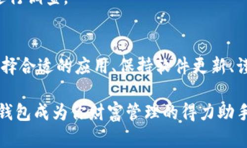   手机注册比特币钱包的风险：如何安全无忧地进行数字资产管理 / 

 guanjianci 比特币钱包, 手机注册, 数字资产, 风险管理, 加密货币 /guanjianci 

引言
随着比特币和其他加密货币的兴起，越来越多的人开始关注如何安全地存储和管理他们的数字资产。手机注册比特币钱包作为一个便捷的选择，吸引了大量的用户。但与此同时，风险也随之而来。那么，手机注册比特币钱包真的存在风险吗？我们该如何做到安全无忧地使用这些工具呢？

比特币钱包的基本概念
首先，让我们澄清一下什么是比特币钱包。简单来说，比特币钱包是一种用来存储、发送和接收比特币的工具。它可以是软件（如手机应用）、硬件（如USB设备），甚至是纸质的。钱包本身并不存储比特币，而是存储私钥。私钥是获得比特币所需的数字密码，若失去私钥，钱包里的比特币就很难再找回。

手机注册比特币钱包的优势
手机钱包通常因其便携性和易用性而受到欢迎。你可以在任何时间、任何地点通过手机轻松访问你的数字资产。这种灵活性不仅让你可以随时进行交易，还能及时获取市场动态。然而，便捷的背后，往往隐藏着一些不容忽视的安全隐患。

潜在的风险因素
在讨论手机注册比特币钱包的风险之前，我们首先要认识到，任何数字资产的存储和交易本身都存在一定的风险。以下是几个主要的风险因素：

h41. 网络安全威胁/h4
手机钱包虽然便捷，但如果你的手机被恶意软件感染，或者在公共Wi-Fi网络上进行交易，黑客很可能窃取你的私钥或钱包信息。因此，确保手机的安全是使用手机钱包的第一步。可以考虑安装安全软件，定期更新手机系统和应用，以减少受到攻击的机会。

h42. 钱包平台的选择/h4
市场上有很多不同类型的比特币钱包，不同钱包提供商的安全性和可靠性也有所不同。选择知名度高、用户评价良好、并提供双重身份验证等额外安全措施的钱包，是降低风险的重要步骤。务必在选择前进行充分的调研。

h43. 私钥管理不善/h4
正如前面提到的，私钥是访问比特币的重要凭证。如果你选择在手机中存储私钥而又没有及时备份，一旦手机丢失或损坏，可能会导致资产损失。因此，合理管理和备份私钥是保护资产的关键。

h44. 钓鱼攻击/h4
许多黑客都会通过创建假冒网站或应用来骗取用户的信息。比如，用户可能因为点击了钓鱼链接而被诱导输入私钥，从而导致资产被盗。要提高警惕，只在官方网站和经过验证的应用程序中下载和操作钱包。

如何安全地使用手机比特币钱包
既然风险无处不在，那么该如何确保在使用手机比特币钱包时的安全呢？以下是一些实用的建议：

h41. 选择安全可靠的钱包应用/h4
如前所述，选择一个知名度高、安全性强的钱包至关重要。你可以在网上查阅有关该钱包的评论和反馈，看看其他用户的经历。同时，选择那些提供双重身份验证和加密存储的应用程序将为你增加一层保护。

h42. 定期更新和备份/h4
确保你的手机应用始终保持最新状态，安装更新补丁可修复已知的安全漏洞。此外，务必定期备份你的钱包和私钥，以免在意外情况下丢失资产。

h43. 使用强密码和双重身份验证/h4
为你的钱包设置一个强密码，并且建议开启双重身份验证（2FA），这样即使有人盗取了你的密码，他们仍然无法访问你的钱包。这是增加安全性的有效方法。

h44. 注意网络环境/h4
在公共Wi-Fi下进行金融交易是非常危险的，极易遭到黑客攻击。尽量避免在不安全的网络环境中访问你的比特币钱包。如果必须外出使用网络，最好是使用手机数据流量而非公共Wi-Fi。

h45. 保持警惕/h4
无论是处理比特币交易，还是下载钱包应用，都要保持警惕。不要轻信陌生人的推荐或链接，若发现任何可疑的信息，立即停止操作并进行调查。

结论
手机注册比特币钱包确实存在风险，但只要你采取适当的安全措施，就可以在享受数字资产交易便利的同时，有效保护自己的资产。选择合适的应用、保持软件更新、谨慎登录，以及定期备份私钥，将大大降低你在数字货币世界的风险。记住，不断学习和提高安全意识，是保障你资产安全最有效的方式。

在新兴的加密货币市场中，知识就是力量。了解风险、提高防范意识，以及做好自我防护，你就能够安心管理自己的数字资产，让比特币钱包成为你财富管理的得力助手。希望这些信息能够帮助到你，让你的数字资产安全无忧地成长！