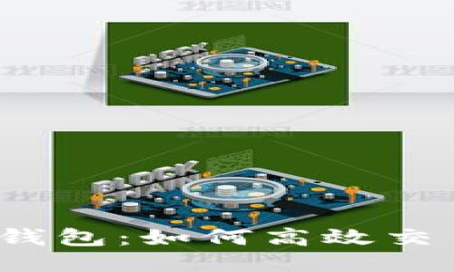 揭秘雷达钱包：如何高效交易比特币？