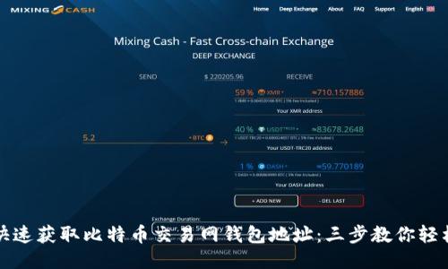 如何快速获取比特币交易网钱包地址：三步教你轻松入门
