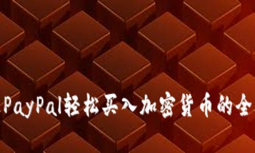 通过PayPal轻松买入加密货币的全攻略