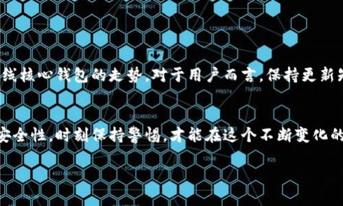 比特币在线核心钱包：引导你安全地管理数字资产

比特币, 在线钱包, 核心钱包, 数字资产, 加密货币/guanjianci

比特币是什么？
比特币，作为第一种去中心化的数字货币，自2009年诞生以来逐渐改变了人们对货币和金融体系的看法。越来越多的人开始意识到比特币不仅是一种投资工具，更是一种新的经济模式。它的独特之处在于，不像传统货币那样依赖于中央银行或政府背书，而是通过一个由全球网络支撑的技术——区块链，确保交易的安全性与透明性。

比特币的优势与挑战
比特币的魅力在于它在经济动荡或政治不稳定的环境中提供了一种保护资产的手段。然而，这种新兴科技也并非没有挑战。由于缺乏监管，用户需要对安全性有较高的警觉，而这也是比特币在线核心钱包的重要性所在。

什么是在线核心钱包？
简单来说，比特币在线核心钱包是一个存储和管理比特币的数字工具。与其他类型的钱包相比，在线核心钱包将优势和便利性集中于一个平台，它通常由第三方服务提供商运营。这意味着你可以通过互联网随时随地访问你的数字资产，非常适合那些喜爱手机和电脑操作，且希望方便快捷地进行交易的人群。

为什么选择在线核心钱包？
选择在线核心钱包的理由有很多，下面列出几个关键点：
ul
    listrong易用性：/strong在线核心钱包一般具有用户友好的界面，方便新手及老用户进行操作。/li
    listrong便捷的多设备访问：/strong你只需连接网络，即可在手机或电脑上进行比特币交易，而无需担心携带设备的问题。/li
    listrong常见的服务支持：/strong大多数在线核心钱包提供24小时客服，能有效解决用户在使用钱包过程中遇到的问题。/li
/ul

如何选择一个合适的在线核心钱包？
在选择在线核心钱包时，你需要考虑以下几点：
ul
    listrong安全性：/strong安全性永远是重中之重。选择具有良好声誉和安全措施的平台，如双重身份验证和加密存储等。/li
    listrong费用：/strong不同的钱包可能对交易、提取等操作收取不同的费用，要事先了解清楚。/li
    listrong用户体验：/strong一个友好的用户界面可以提高使用的乐趣，降低操作的难度。/li
    listrong客户支持：/strong在遇到问题时，能够及时获得帮助是非常重要的，选择能够提供快速支持的平台。/li
    listrong功能丰富性：/strong一些钱包还有额外的功能，比如市场数据和分析，方便用户做出更好的投资决策。/li
/ul

使用在线核心钱包的步骤
使用在线核心钱包并不复杂，以下是基本步骤：
ol
    listrong注册账户：/strong选择你信任的在线核心钱包，按照提示注册一个新账户，包括设置用户名和密码。/li
    listrong验证账号：/strong大多数钱包会要求进行身份验证，确保账户安全。/li
    listrong存入比特币：/strong通过充值或转账的方式将比特币存入你的在线核心钱包。/li
    listrong进行交易：/strong在钱包平台内，按照指示进行比特币的发送或接收。/li
    listrong定期备份：/strong定期备份钱包信息，确保能够在设备发生故障时找回资产。/li
/ol

在线核心钱包的安全性如何保障？
安全性是每一个比特币用户无法忽视的内容。虽然在线核心钱包提供了便利，但由于其特性，安全风险也相应增高。以下是一些常见的安全保障措施：
ul
    listrong强密码保护：/strong创建一个复杂且独特的密码，并定期更换。/li
    listrong双重验证：/strong许多在线核心钱包都支持双重身份验证，为你的账户增加了另一层安全防护。/li
    listrong冷存储：/strong一些交易所会将大部分资产存储在冷钱包中，减少在线风险。/li
    listrong定期更新：/strong保持软件和工具的最新版本，可以有效堵住潜在漏洞。/li
/ul

在线核心钱包的未来展望
随着区块链和加密货币的持续发展，在线核心钱包也将面临着更多的机遇与挑战。未来，无论是政策法规的变化，还是新技术的出现，都会影响在线核心钱包的走势。对于用户而言，保持更新知识、选择可靠的平台、谨慎管理资产是保护自己国有资产的关键。

总结
比特币在线核心钱包为数字资产的管理提供了一个便利且安全的方式。然而，选择合适的钱包并采取必要的安全措施至关重要。记住，不要忽视安全性，时刻保持警惕，才能在这个不断变化的加密世界中立于不败之地。

希望通过本文，能帮助你更好地理解比特币在线核心钱包的相关知识，助你在加密货币的世界中游刃有余！