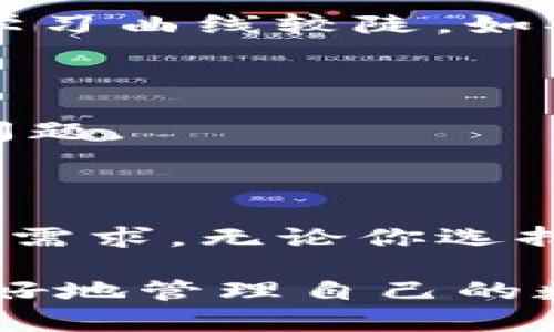 比特币钱包的无限可能性：解密各种类型与选择

比特币钱包, 比特币, 数字货币, 钱包类型, 区块链技术/guanjianci

在数字货币快速发展的今天，比特币这一名字可谓家喻户晓。比特币是首个去中心化的数字货币，它的出现引发了无数投资者和技术爱好者的关注。而要想存储或使用比特币，钱包的概念就显得尤为重要。

那么，比特币钱包究竟有多少种？实际上，比特币钱包的种类可以说是多种多样，可能数量上并没有一个确切的界限。本文将探讨比特币钱包的多种类型，以及如何选择适合自己的比特币钱包，助你在数字货币的世界中游刃有余。

比特币钱包的基本概念

比特币钱包并不是一个实际的“钱包”。相反，它是一个软件程序或服务，用于存储你的比特币地址和管理你的比特币余额。钱包的核心功能是生成密钥——既有公开密钥，也有私有密钥。用户需要通过私钥来签署交易，确保只有持有私钥的人才能控制相应的比特币。

简单来说，比特币钱包的基本工作原理是将比特币的所有权和相应的数字地址联系起来。无论你是要发送还是接收比特币，钱包都是必不可少的工具。

钱包的类型系列

尽管“比特币钱包”这一术语常常被用作总称，但其实它可以分为多个类型，下面是几个主要类型的详细介绍：

1. 热钱包

热钱包是指与互联网连接的钱包。它们便于使用，适合日常交易。热钱包可以是在线服务（比如某些交易所提供的钱包），也可以是下载的软件客户端（如Exodus等）。热钱包的优点在于极其方便，你可以随时随地用手机或者电脑查看、发送和接收比特币。

然而，热钱包的缺点也不言而喻。由于它们时刻连网，容易成为黑客攻击的目标，导致资金的损失。因此，如果你经常进行小额交易，热钱包是不错的选择。但过多的资产在热钱包内就显得非常不安全了。

2. 冷钱包

冷钱包则指不与互联网直接连接的钱包，通常用于存储长期持有的比特币。冷钱包的类型包括硬件钱包（如Ledger、Trezor等）和纸钱包。硬件钱包是一种专门的设备，提供了相对较高的安全性，而纸钱包则是将你的比特币地址和私钥打印在纸上。

冷钱包的安全性高，因为即使计算机感染病毒，黑客也无从得知你钱包里的信息。在持有大量比特币时，使用冷钱包可以大大降低被盗的风险。不过，使用冷钱包时务必小心保存，丢失或损坏都会导致资产永久无法找回。

3. 移动钱包

这一类钱包是专为智能手机用户设计的，用户可以在移动设备上直接下载应用来管理比特币。移动钱包常常是热钱包的一种形式，方便快捷。同时，很多移动钱包还提供了二维码扫描功能，让收付款变得更加简便。

然而，和其他热钱包一样，移动钱包的安全性也是一个大问题。如果你的手机丢失或者不小心被黑，钱包里的比特币也可能会面临风险。这也是为什么在使用这些钱包之前，用户需要采取措施，如设置强密码、启用双重身份验证等。

4. 桌面钱包

桌面钱包是指直接在个人计算机上运行的软件，它提供了比热钱包更强的安全性。用户在电脑上安装钱包软件，生成密钥和地址。桌面钱包通常可以完全掌控自己的私钥，因此其安全性也比较高。但相应的，用户也需要负责备份和保护自己的钱包。

同时，桌面钱包还支持多种加密货币的管理，适合那些持有多种数字货币的用户。如果你是一个活跃的交易者，桌面钱包可以带来更快的交易体验。

5. 交易所钱包

许多用户在进行比特币交易时，登录交易所并使用其提供的钱包。这种钱包的便捷之处在于用户可以直接在平台上进行各种交易，不过这样做的风险在于，你并不掌握自己的私钥，账户被盗的风险依然存在。

如果你只是偶尔进行交易，这种钱包可以是一个快速的选择。但如果你希望保护你的资产，建议将大型投资转移到个人控制的钱包中。

如何选择适合自己的比特币钱包

随着比特币钱包的种类如此丰富，用户如何选择一个适合自己的钱包呢？以下是一些建议：

1. 安全性优先

安全性是比特币钱包最重要的属性之一。你需要根据自己的投资规模选择合适的安全级别。如果你打算长期持有大量比特币，使用冷钱包或硬件钱包再合适不过。而如果只是偶尔交易，热钱包或移动钱包的便捷性可能更符合你的需求。

2. 使用频率

挤出时间来思考你进行比特币交易的频率。若你希望频繁地利用比特币进行交易，热钱包或移动钱包将提供极大的便利。但如果你只想长期持有比特币，冷钱包将更为稳妥。

3. 可用性与用户体验

选择一个易于使用的钱包也很重要。有些钱包界面友好，用户体验良好，适合刚入门的用户；而有些钱包则功能更为强大，但学习曲线较陡。如果你不太懂技术，建议选择界面直观的钱包。

4. 用户社区与支持

选择一个活跃的用户社区也很重要，通常这些社区会提供技术支持和交流平台。你可以通过社区了解并解决各种使用中的问题。

总结

比特币钱包的类型多种多样，每种都有各自的优势和适用场景。用户在选择钱包时，需要考虑到安全性、使用频率以及自己的需求。无论你选择哪种类型的钱包，确保对自己的比特币采取合适的安全措施，才能更好地享受数字货币带来的便利。

希望这篇文章能为你选择合适的比特币钱包提供一些帮助！无论你是投资新手还是老手，理解各种钱包的特点，有助于你更好地管理自己的数字资产。